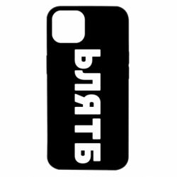 Чехол для iPhone 14 ЬЛЯТБ - PrintSalon