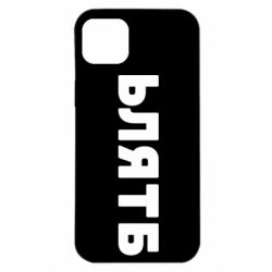 Чехол для iPhone 14 Plus ЬЛЯТБ - PrintSalon