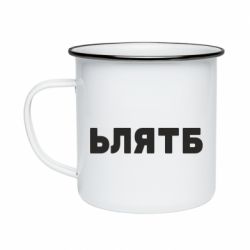 Кружка эмалированная ЬЛЯТБ - PrintSalon