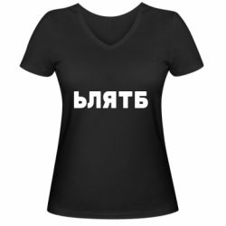 Женская футболка с V-образным вырезом ЬЛЯТБ - PrintSalon
