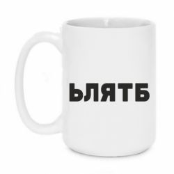 Чашка 420ml ЬЛЯТБ - PrintSalon