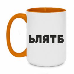Чашка двухцветная 420ml ЬЛЯТБ - PrintSalon