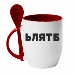 Чашка с ложкой ЬЛЯТБ