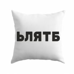 Подушка ЬЛЯТБ - PrintSalon
