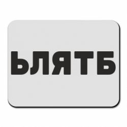 Коврик для мыши ЬЛЯТБ