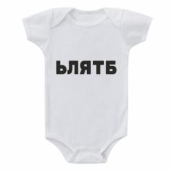 Детский бодик ЬЛЯТБ - PrintSalon