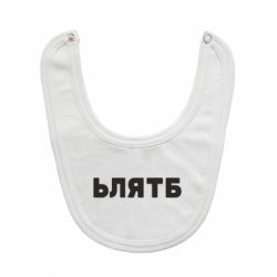 Слюнявчик  ЬЛЯТБ - PrintSalon