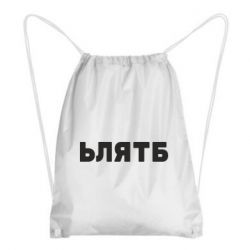 Рюкзак-мешок ЬЛЯТБ - PrintSalon
