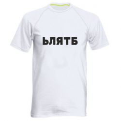 Мужская футболка для спорта ЬЛЯТБ - PrintSalon