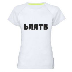 Женская футболка для спорта ЬЛЯТБ - PrintSalon