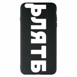 Чехол для iPhone 6 Plus/6S Plus ЬЛЯТБ - PrintSalon