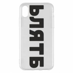 Чехол для iPhone X/Xs ЬЛЯТБ - PrintSalon
