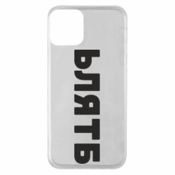 Чехол для iPhone 11 ЬЛЯТБ
