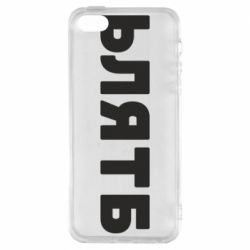 Чехол для iPhone5/5S/SE ЬЛЯТБ - PrintSalon