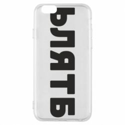 Чехол для iPhone 6/6S ЬЛЯТБ - PrintSalon