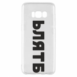 Чехол для Samsung S8 ЬЛЯТБ - PrintSalon