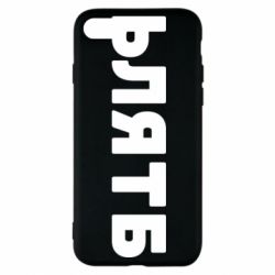 Чехол для iPhone 8 ЬЛЯТБ - PrintSalon