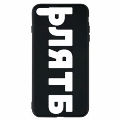 Чехол для iPhone 8 Plus ЬЛЯТБ - PrintSalon