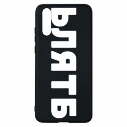 Чехол для Huawei P20 ЬЛЯТБ