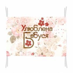 Прапор Улюблена бабуся квіточки