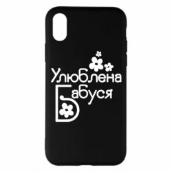 Чехол для iPhone X/Xs Любимая бабушка - PrintSalon