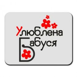 Коврик для мыши Любимая бабушка - PrintSalon