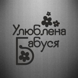 Наклейка Любимая бабушка - PrintSalon