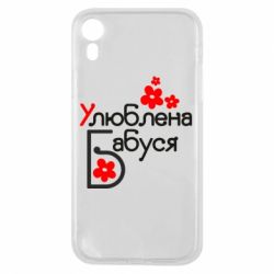 Чехол для iPhone XR Любимая бабушка