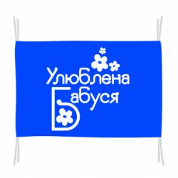 Прапор Улюблена бабуся