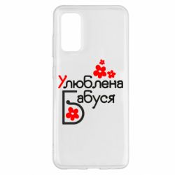 Чехол для Samsung S20 Любимая бабушка - PrintSalon