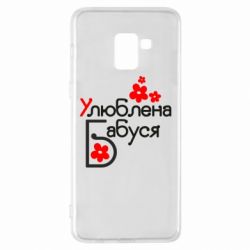 Чехол для Samsung A8+ 2018 Любимая бабушка - PrintSalon