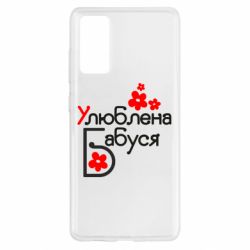 Чехол для Samsung S20 FE Любимая бабушка - PrintSalon