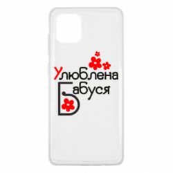 Чехол для Samsung Note 10 Lite Любимая бабушка - PrintSalon