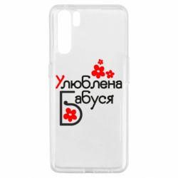 Чехол для Oppo A91/Reno3 Любимая бабушка - PrintSalon