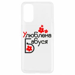 Чехол для Oppo Reno 4 Любимая бабушка - PrintSalon