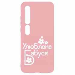 Чехол для Xiaomi Mi10/10 Pro Любимая бабушка - PrintSalon