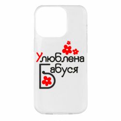 Чехол для iPhone 14 Pro Любимая бабушка - PrintSalon