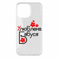 Чехол для iPhone 14 Pro Max Любимая бабушка - PrintSalon