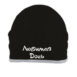 Шапка Любимая дочь