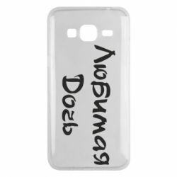 Чохол для Samsung J3 2016 Улюблена дочка - PrintSalon