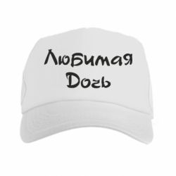 Кепка-тракер Улюблена дочка - PrintSalon