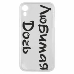 Чохол для iPhone XR Улюблена дочка - PrintSalon