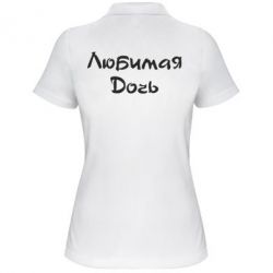 Жіноче поло Улюблена дочка - PrintSalon