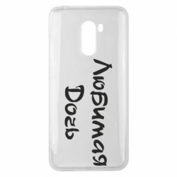 Чохол для Xiaomi Pocophone F1 Улюблена дочка - PrintSalon