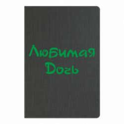 Блокнот з принтом Улюблена дочка - PrintSalon