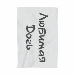 Рушник з принтом Улюблена дочка - PrintSalon