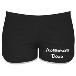 Женские шорты Любимая дочь-PrintSalon Женские шорты Любимая дочь