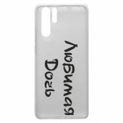 Чохол для Huawei P30 Pro Улюблена дочка - PrintSalon