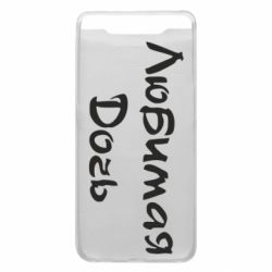 Чохол для Samsung A80 Улюблена дочка - PrintSalon