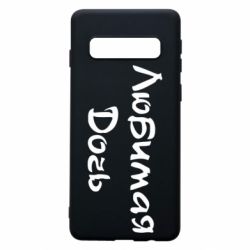 Чохол для Samsung S10 Улюблена дочка - PrintSalon